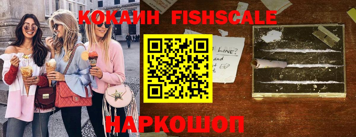 Кокаин Fish Scale Шадринск