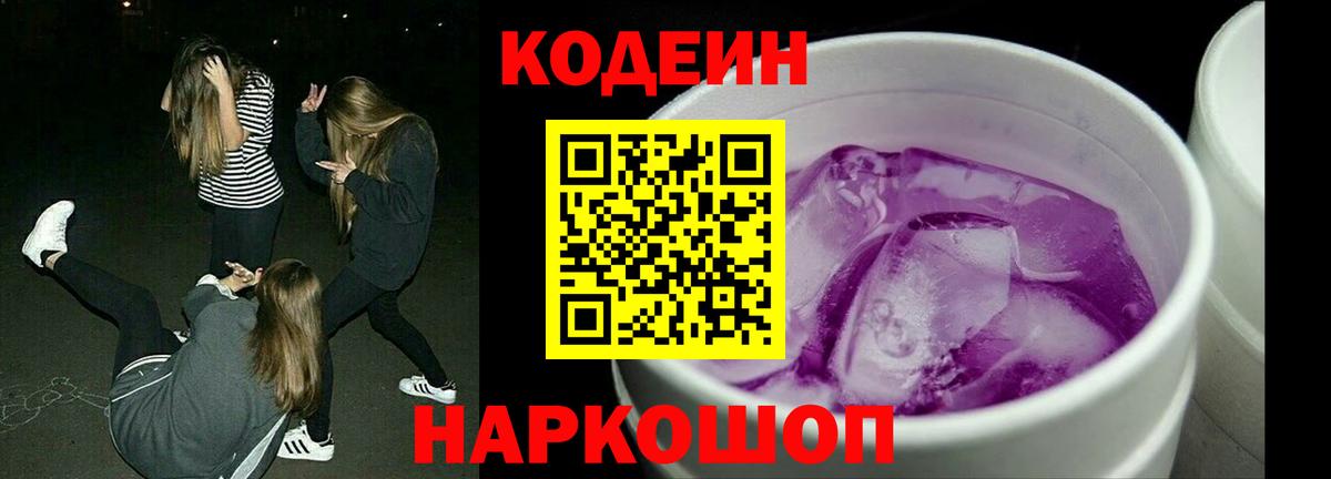 Шадринск  Кодеин напиток Lean (лин)  Кодеин Purple Drank  Вход с VPN 
